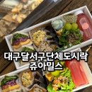 쥬아밀스 | 행사 모임 도시락 고민 해결 대구 달서구 쥬아밀스 단체도시락