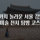 양천구 지역명소 탐방코스 7 | 7가지 놀라운 서울 강남 미술 전시 탐방 코스