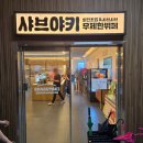 방축3길 이미지