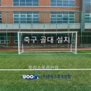 수원하이텍고등학교 | 수원하이텍고등학교 - 축구 골대 설치