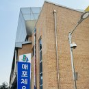 매포국민체육센터 이미지
