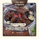 창포식당 | 마산 진전면 창포 돼지갈비맛집 한우마당식육식당 또간집 후기
