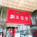 초림정 이미지