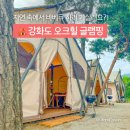 오크힐글램핑 | 강화도 오크힐 글램핑 바베큐, 재방문 솔직 후기