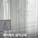 이음피아노교습소 - 전주시 완산구 구이로 2094-11 | 이음피아노교습소