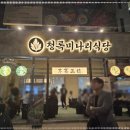 청록식당 이미지