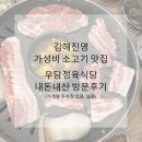 진영식당 | 김해진영맛집 가성비 소고기 맛집 우담정육식당 내돈내산 방문후기