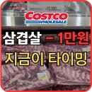 공지로 2L | [공지] 4월 둘째주 코스트코 할인 총정리｜삼겹살 -1만원·키위·토마토까지 핵심만 모음