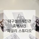 ［대구셀프사진관］동성로 만족스러운 흑백사진 '페일리 스튜디오'