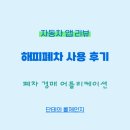 해피폐차 - 자동차 폐차 가격 조회 애플리케이션 사용 방법 후기