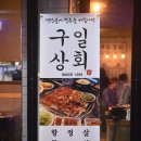 전주맛집 청춘을 바치는 구일집의 두번째 이야기