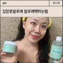 김정문알로에로 알로에팩하는법 환절기 피부 뒤집어질때 강추