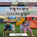 아주니키즈풀빌라 | 가평키즈펜션 추천, 아이들 만족도 200프로였던 나나키즈풀빌라 후기