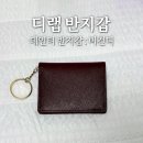 후기ㅣ디랩 데인티 반지갑 : 버건디 후기