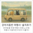 (유)호남관광여행사 | [반려견 전문 여행사- 내돈내산 솔직후기] 강아지여행사 장점과 단점, 반려동물여행사(펫츠고,댕시행 등...