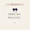 캠린이 일기 02_“첫캠핑은 원래 취하는건가요?” (여주캠핑장 ‘캠프여주’ 후기)