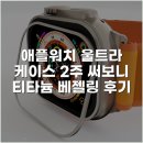 (주)실버쉴드 | 애플워치 울트라 케이스 2주 써보니 티타늄 베젤링 후기