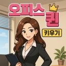 오피스 퀸 키우기 게임 후기