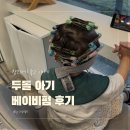 파마미용실 - 동래구 삼어로 3-2 | 구미 두돌 아기 미용실 남아 베이비펌 파마 후기