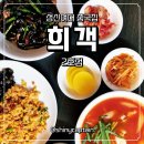 돈암초등학교 | 성북구중국집 고민 끝 성신여대중식 희객2호점 내공이 다른 짬뽕 짜장 후기