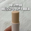 에스쁘아 비글로우 스틱 파운데이션 내돈내산 솔직 후기