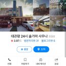 대관령24시솔가마사우나