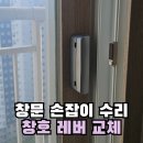 문도경로당 | 창문손잡이 수리 창호 레버 교체