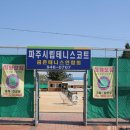 금촌체육공원 테니스장