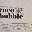 천연세탁 | 실내 건조에도 걱정 없는 천연세탁세제, 코코버블세탁세제 사용 후기
