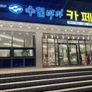 수협바다식당 이미지