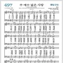 새찬송가 497장 - 주 예수 넓은 사랑[찬양*악보*가사] 이미지