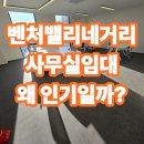 벤처밸리공인중개사사무소 | 대구 벤처밸리네거리 인근 사무실임대 왜 지금 인기일까