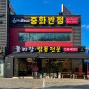 은혜반점 | [맛집] 대구 대현동 중국집 “6밀리드 중화반점” 후기