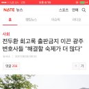 전두환 회고록 출판 금지 이끈 광주 변호사들 '해결할 숙제가 더 많다' 이미지