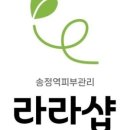 라라샵 송정역점 이미지
