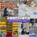 제주도 키즈카페 프로맘킨더 파르나스호텔 제주점 가격, 친절후기