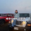 하와이 신혼여행 3일차 ⭐️마우나케아 천문대 인생샷 📸건지고 뜨뜬한 라멘먹기, 힐튼 라군비치