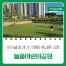 늘품어린이공원 이미지