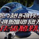 폴란드로 수출한 FA-50 공격기, 미국의 암람미사일 통합 거부로 폴란드 개량 포기선언?? / 진위여부 확인들어갑니다! 이미지