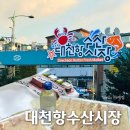 공주수산 | 대천항수산시장 횟집 추천 37호 공주수산 자연산 광어회 맛집 포장 후기