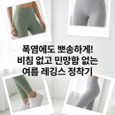 땀 많은 여름 필라테스 할 때 와이존 부각 없는 시원한 여름용 레깅스 추천 키작녀 인생핏 찾기