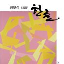 금보성 - 서초구 강남대로2길 10 | 금보성