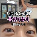 세븐일레븐 대구내당대로점 | 대구 달서구 속눈썹펌 룩앳더뷰티 내 돈 내산 후기