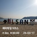 2025.3.11 해파랑길 9코스 (일산해변입구-우가산-정자항) 이미지