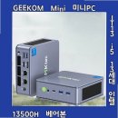 마무리 PC | 눈여겨볼 GEEKOM Mini 미니PC IT13 i5 13세대 인텔 13500H 베어본 평가 기준