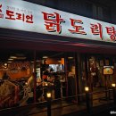 도리연닭도리탕 로고