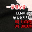 [mwz21217-4048]DEM** 블랙 울 밀링지 니트 이미지