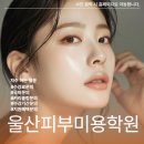 [북부] 피부미용사준비과정 | 울산피부미용학원에서 미용사(피부)국가자격증 취득 후 에스테틱샵 취업 성공 현실 후기