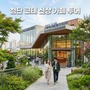 전자공업고등학교 | 첨단 코테 광주 신상 카페 역대급 대형 베이커리 카페 방문 후기