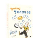 [봄날의곰 신간] 할아버지와 열 마리 꼬마 유령 이미지